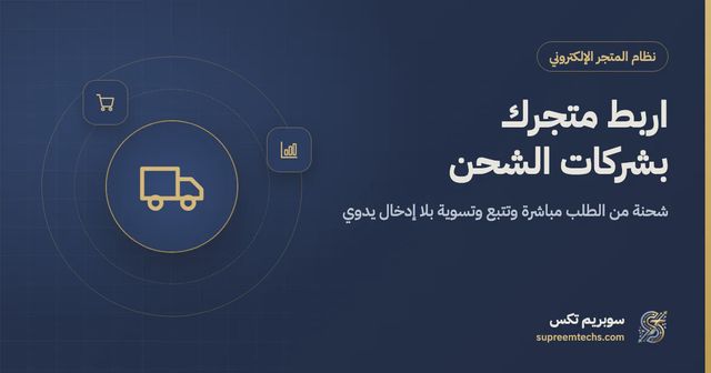ربط المتجر بشركات الشحن: بوسطة وتوربو دون إدخال يدوي