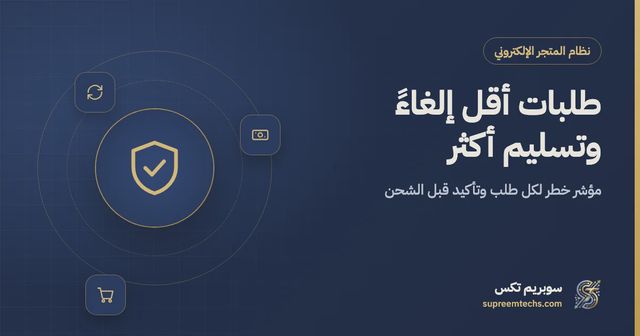 تقليل إلغاء طلبات الدفع عند الاستلام: خطة عملية للمتجر