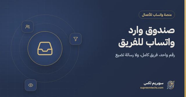 صندوق وارد واتساب موحد للفريق: خدمة عملاء منظمة