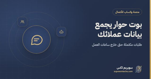 بوت حوار واتساب لجمع بيانات العملاء والرد بعد الدوام