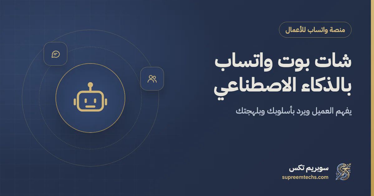 شات بوت واتساب بالذكاء الاصطناعي يفهم عملاءك بالعربية