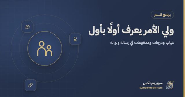 متابعة أولياء الأمور بالغياب والدرجات: نظام عملي للسناتر