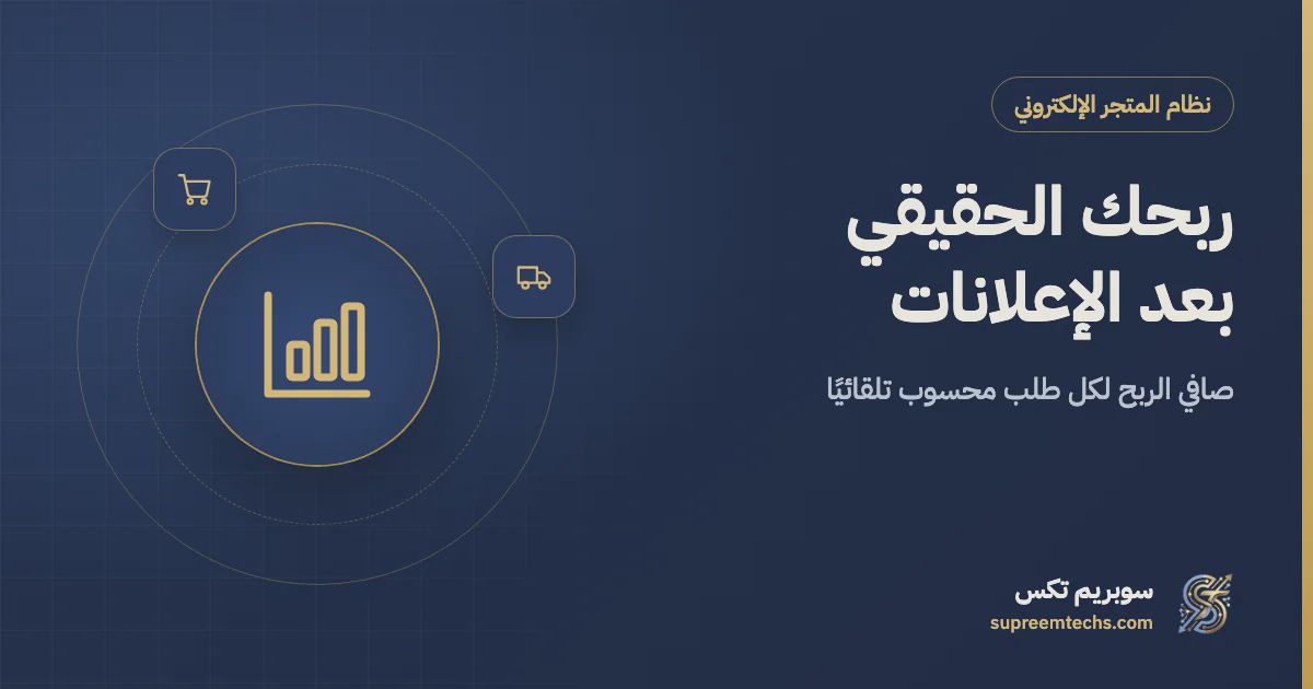 حساب صافي الربح بعد الإعلانات لكل طلب في متجرك