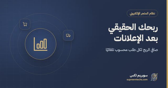 حساب صافي الربح بعد الإعلانات لكل طلب في متجرك