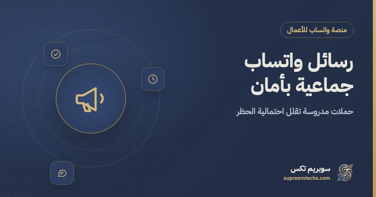 إرسال رسائل واتساب جماعية بأمان وتقليل احتمالية الحظر