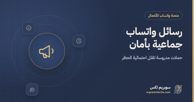 إرسال رسائل واتساب جماعية بأمان وتقليل احتمالية الحظر