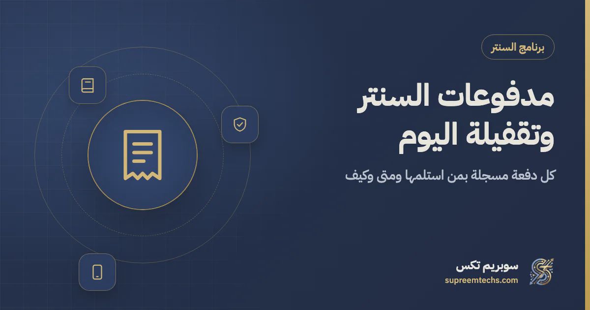 تحصيل مدفوعات السنتر وتقفيلة اليوم دون أخطاء