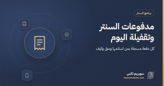 تحصيل مدفوعات السنتر وتقفيلة اليوم دون أخطاء
