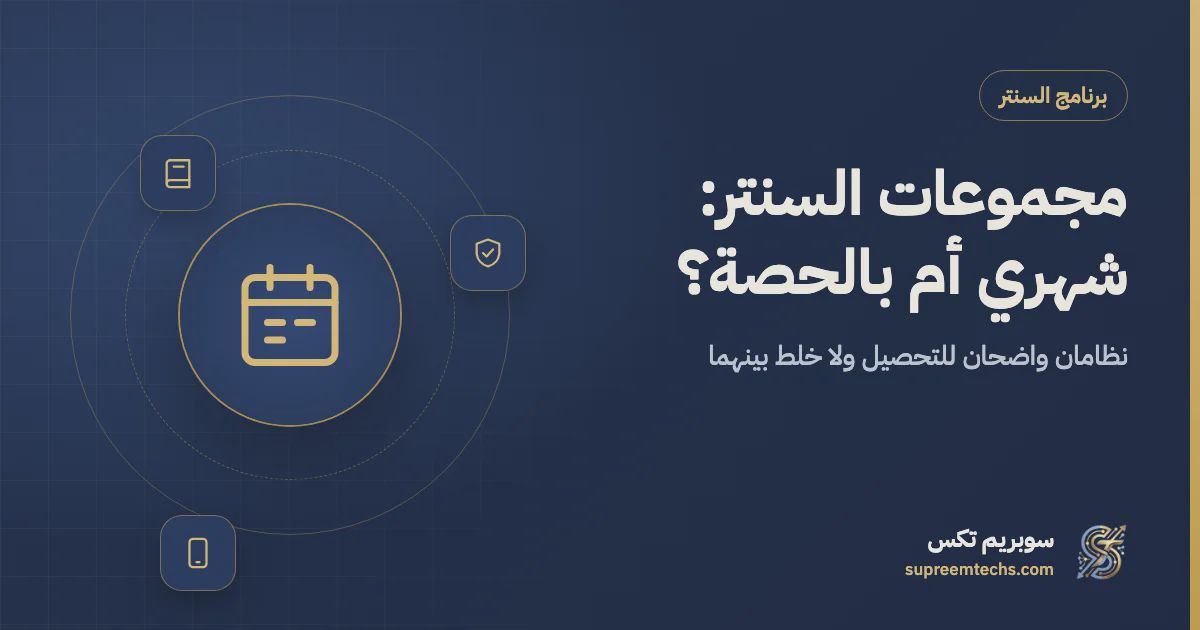 إدارة مجموعات السنتر: اشتراك شهري أم حساب بالحصة؟