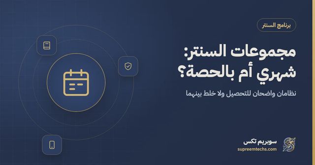 إدارة مجموعات السنتر: اشتراك شهري أم حساب بالحصة؟