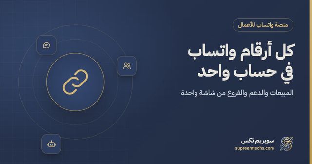 ربط أكثر من رقم واتساب في حساب واحد: دليل الشركات