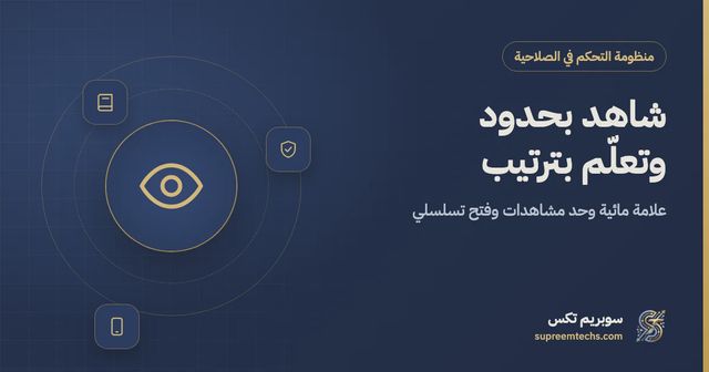 العلامة المائية وحد المشاهدات والفتح التسلسلي للدروس