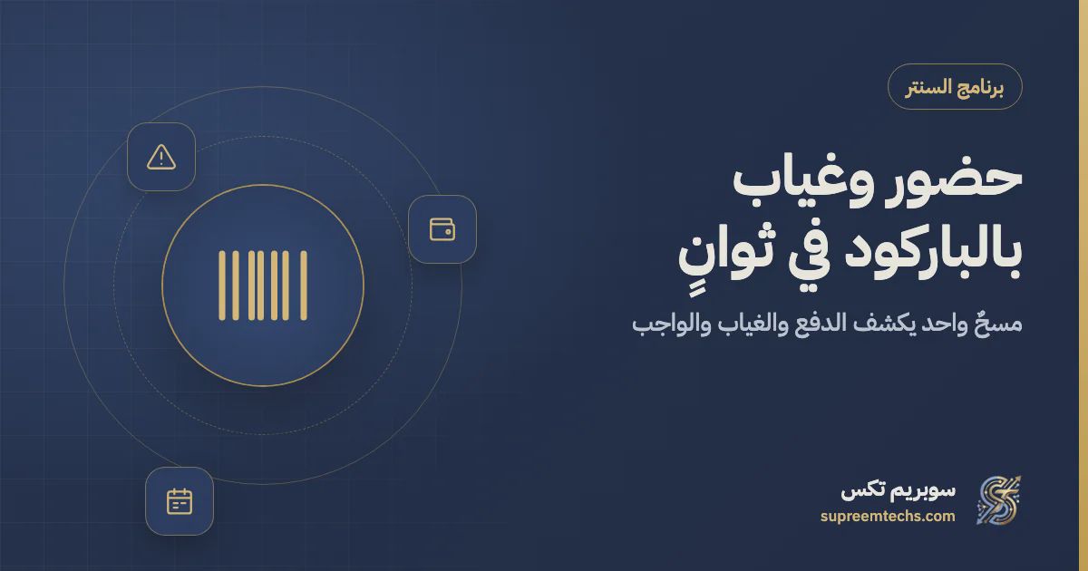 برنامج حضور وغياب بالباركود للسناتر: دليل التشغيل اليومي