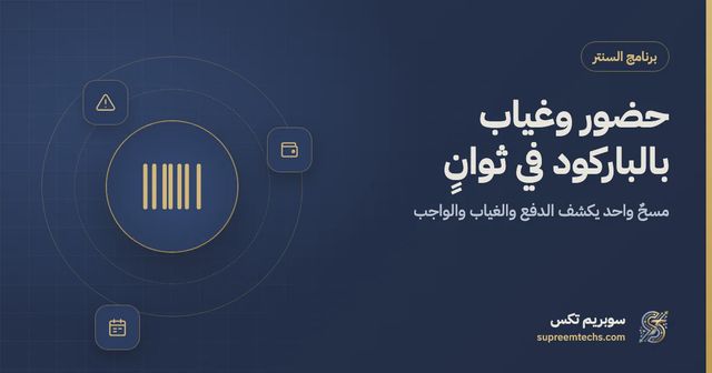 برنامج حضور وغياب بالباركود للسناتر: دليل التشغيل اليومي