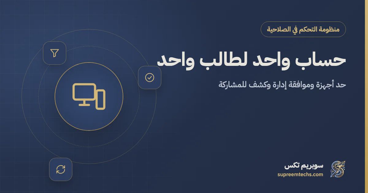 منع مشاركة حساب الطالب: حد الأجهزة وموافقة الجهاز الجديد