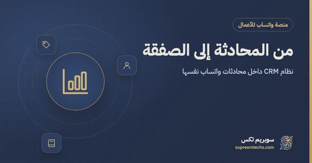 نظام CRM واتساب: كيف تتحول المحادثة إلى صفقة؟