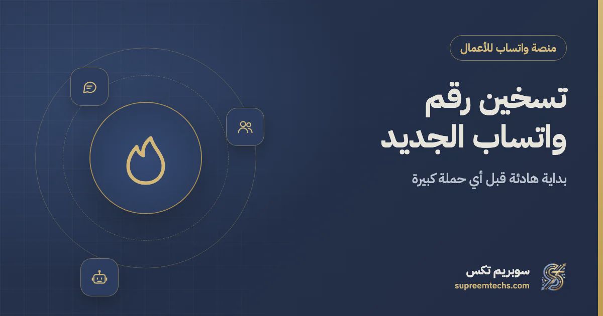 تسخين رقم واتساب الجديد قبل الحملات: الدليل العملي