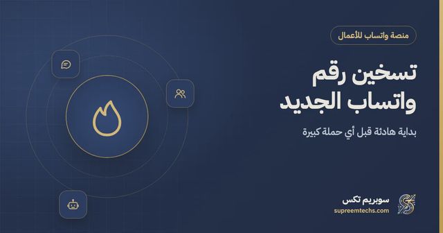 تسخين رقم واتساب الجديد قبل الحملات: الدليل العملي