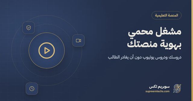 مشغل فيديو محمي للكورسات مع دروس يوتيوب داخل منصتك