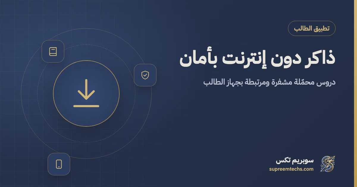 تحميل الدروس للمشاهدة دون إنترنت بأمان داخل تطبيق الطالب