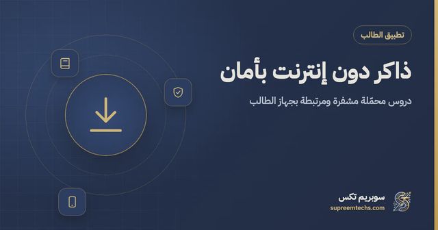 تحميل الدروس للمشاهدة دون إنترنت بأمان داخل تطبيق الطالب