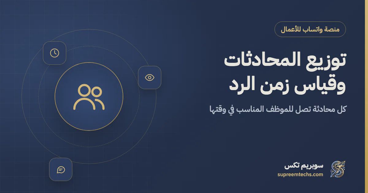 توزيع محادثات واتساب على الموظفين وقياس زمن الرد