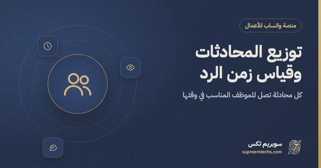 توزيع محادثات واتساب على الموظفين وقياس زمن الرد