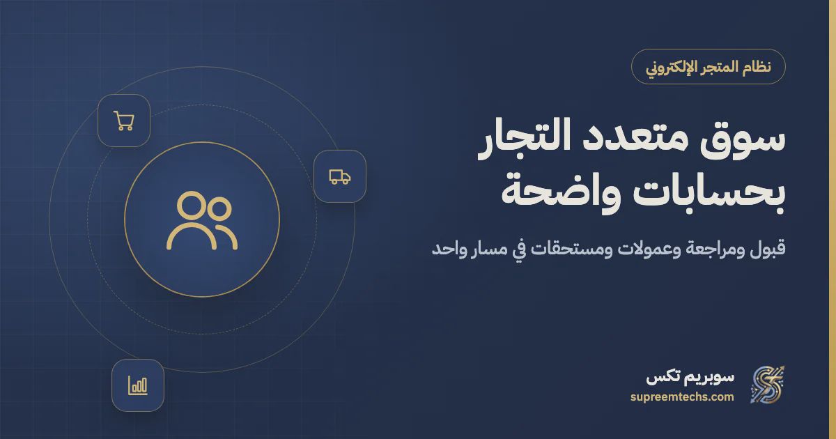 منصة متعددة التجار: عمولات البائعين وصرف مستحقاتهم بانضباط