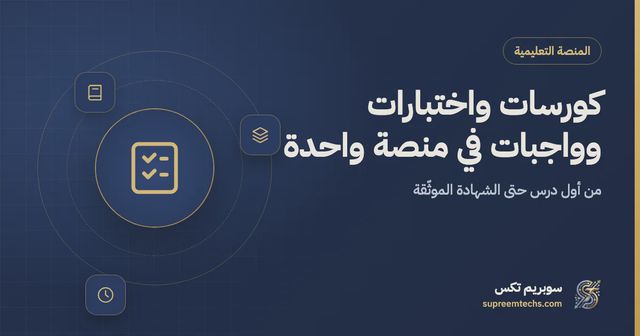 منصة كورسات أونلاين باختبارات وواجبات: دليل البناء الصحيح