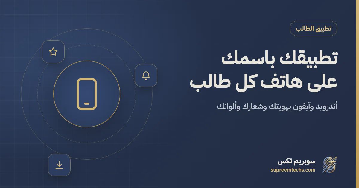 تطبيق طلاب باسمك على أندرويد وآيفون: لماذا وكيف؟