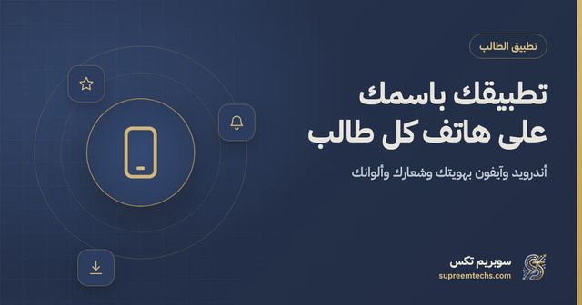 تطبيق طلاب باسمك على أندرويد وآيفون: لماذا وكيف؟