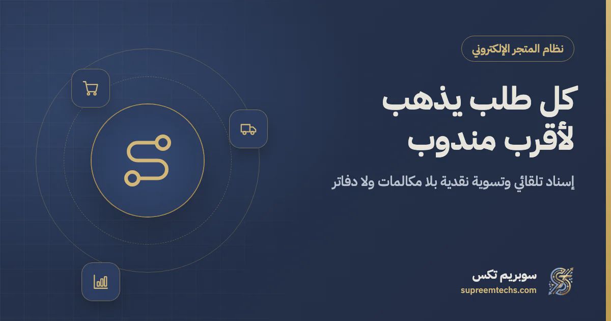 إدارة المناديب: الإسناد التلقائي لأقرب مندوب وتسوية النقدية