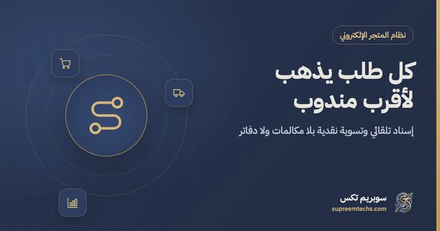 إدارة المناديب: الإسناد التلقائي لأقرب مندوب وتسوية النقدية
