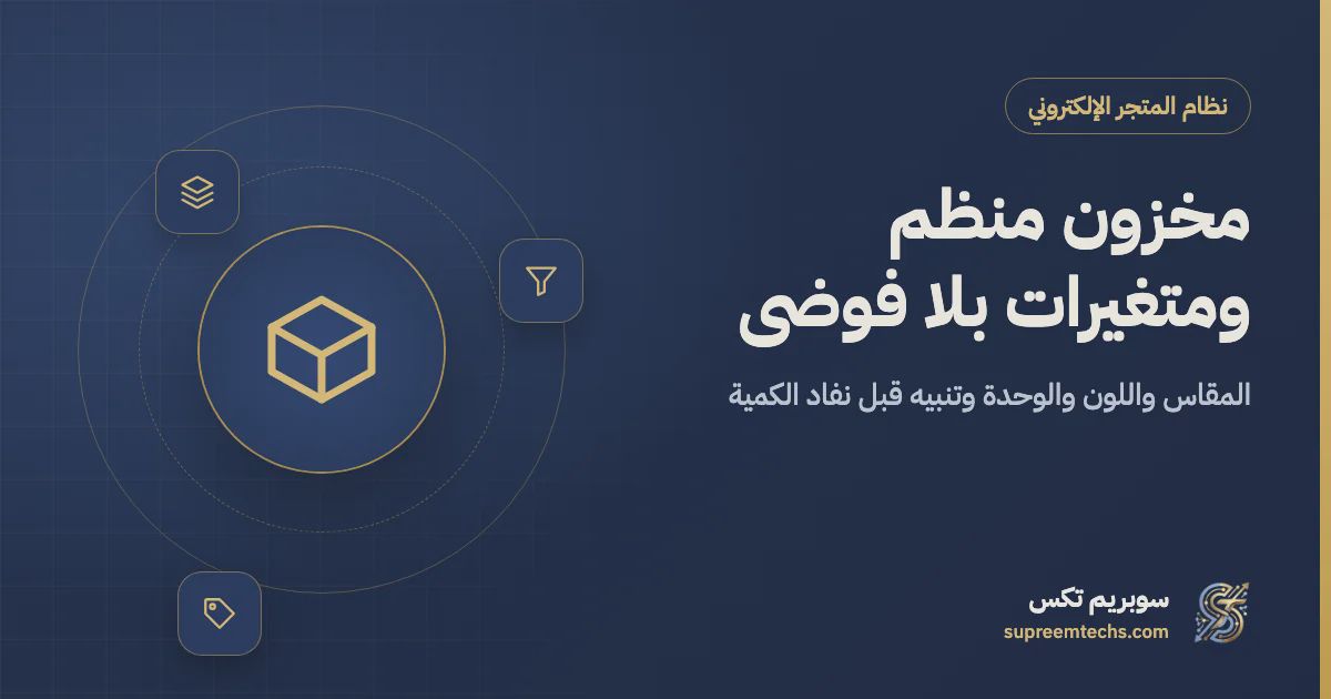 إدارة المخزون والمتغيرات في المتجر الإلكتروني وتنبيهات النقص