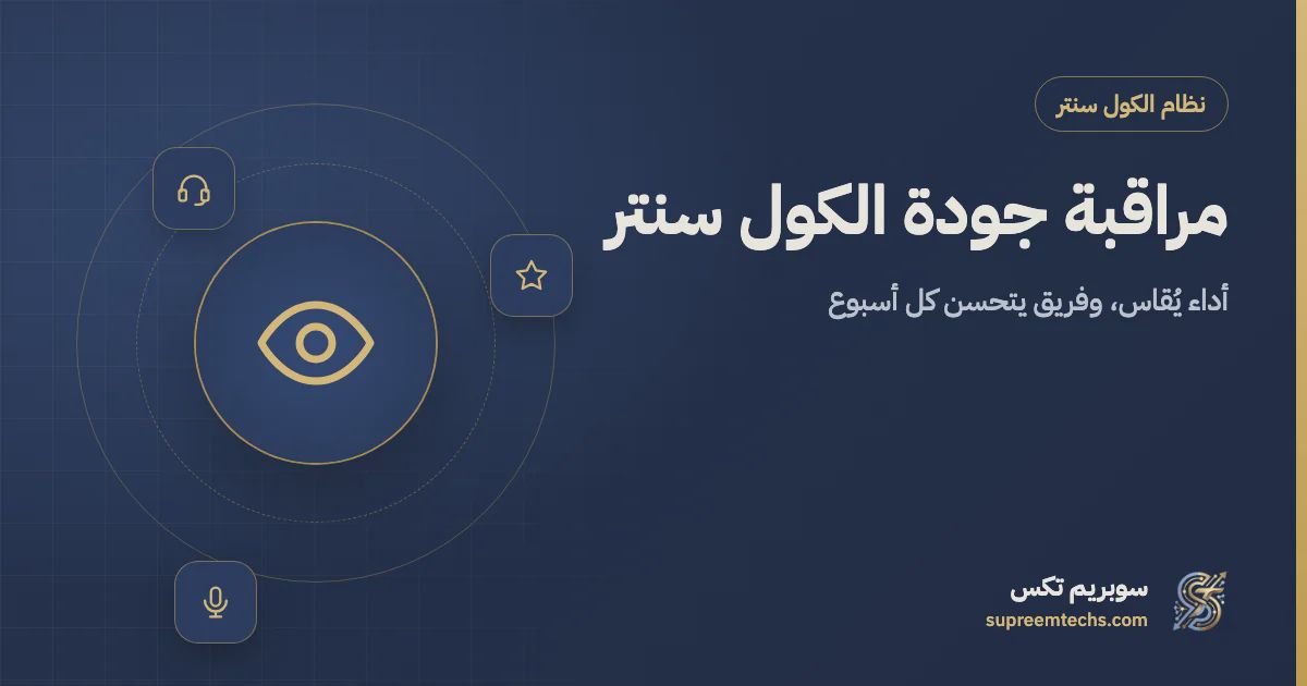 مراقبة جودة الكول سنتر وتقييم أداء موظفي الاتصال