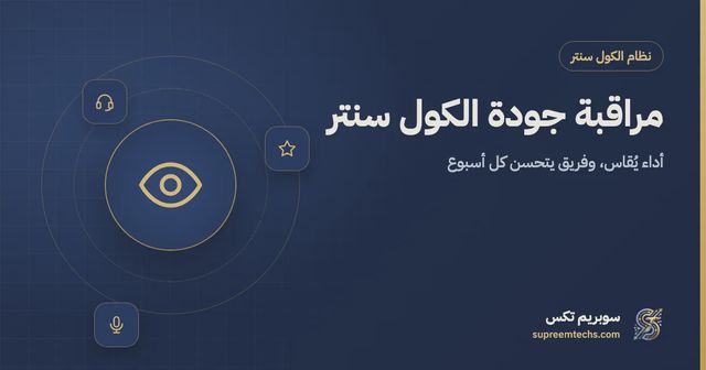 مراقبة جودة الكول سنتر وتقييم أداء موظفي الاتصال