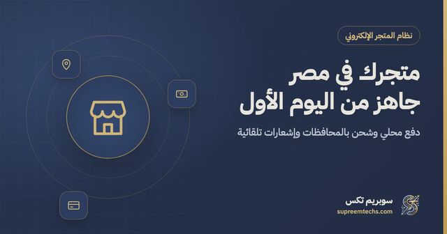 إنشاء متجر إلكتروني في مصر: قائمة التشغيل من اليوم الأول
