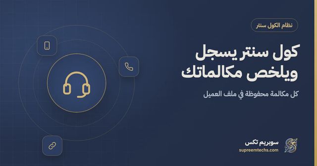 نظام كول سنتر يسجل المكالمات ويفرغها ويلخصها تلقائيًا