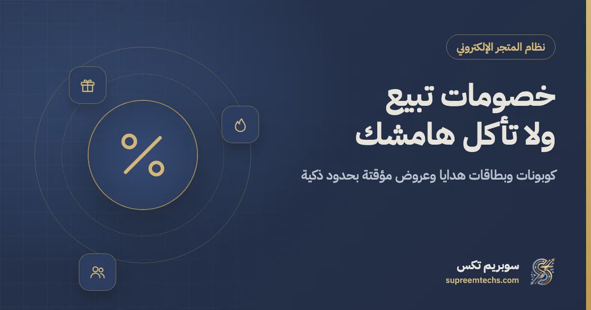 كوبونات الخصم وبطاقات الهدايا والعروض المؤقتة لمتجرك