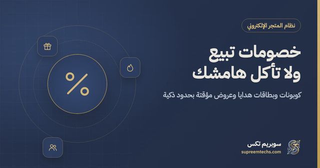 كوبونات الخصم وبطاقات الهدايا والعروض المؤقتة لمتجرك