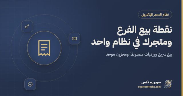 نقطة البيع (الكاشير) المرتبطة بالمتجر الإلكتروني: البيع والورديات