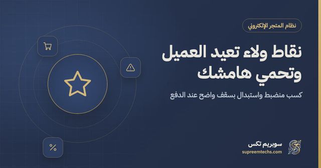 نقاط الولاء للمتجر الإلكتروني: الكسب والاستبدال عند الدفع