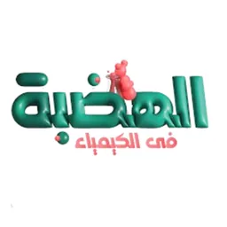 شعار أكاديمية الهضبة — منصة تعليمية تعمل على نظام سوبريم تكس