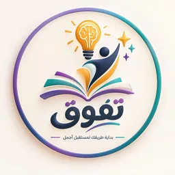 شعار تفوّق — منصة تعليمية تعمل على نظام سوبريم تكس